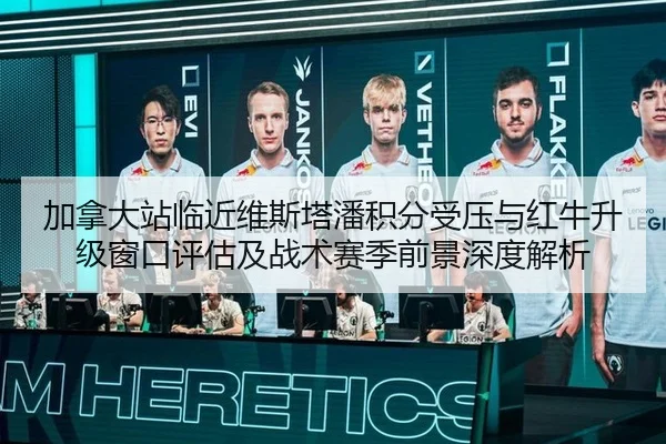 加拿大站临近维斯塔潘积分受压与红牛升级窗口评估及战术赛季前景深度解析