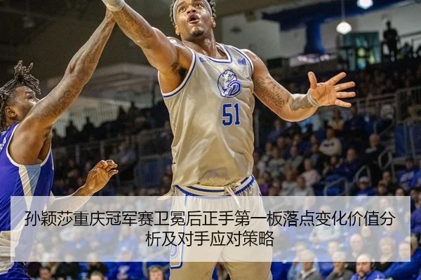 sun-ying-sha-chong-qing-guan-jun-sai-wei-mian-hou-zheng-shou-di-yi-ban-luo-dian-bian-hua-jia-zhi-fen-xi-ji-dui-shou-2-436.jpg